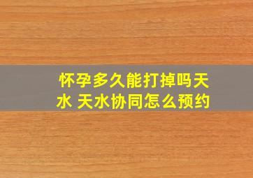 怀孕多久能打掉吗天水 天水协同怎么预约